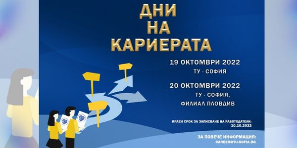 „Дни на Кариерата 2022 г.“ в Техническия университет – София